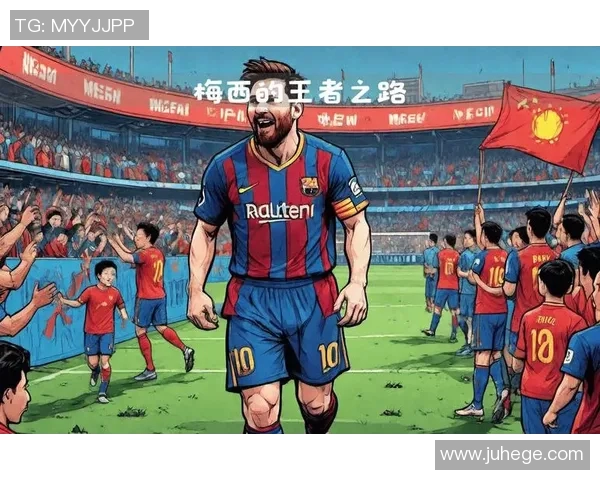 梅西：足球世界杯历史上的传奇巨星与球场上的不朽印记