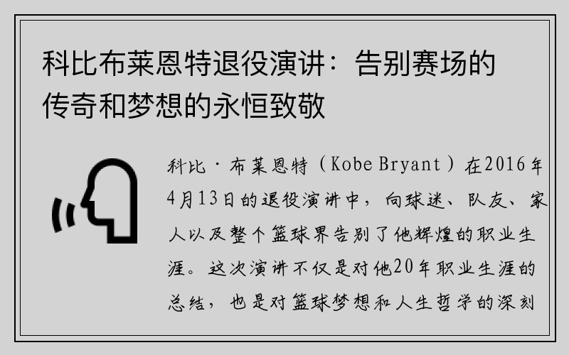 科比布莱恩特退役演讲：告别赛场的传奇和梦想的永恒致敬