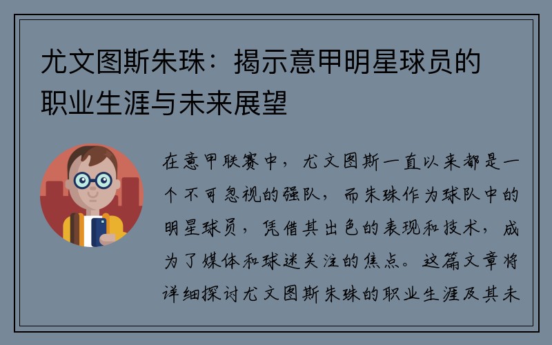 尤文图斯朱珠：揭示意甲明星球员的职业生涯与未来展望