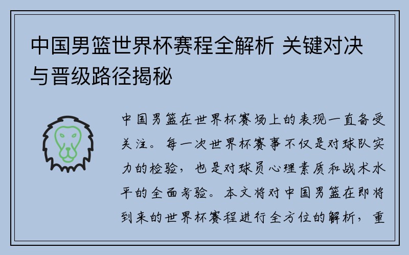 中国男篮世界杯赛程全解析 关键对决与晋级路径揭秘