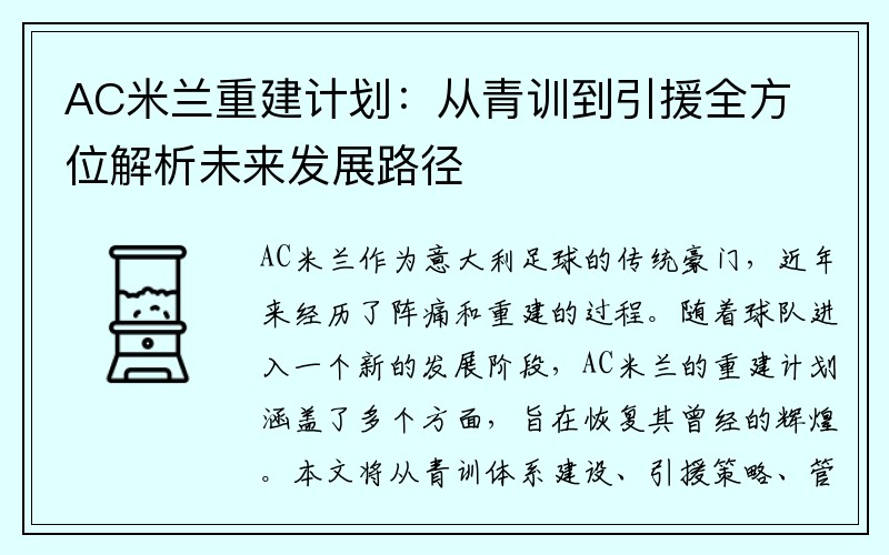 AC米兰重建计划：从青训到引援全方位解析未来发展路径