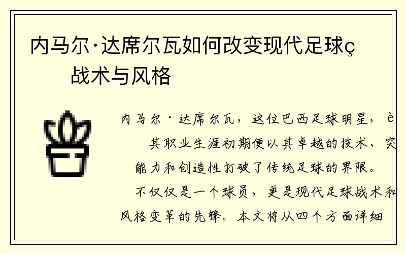 内马尔·达席尔瓦如何改变现代足球的战术与风格