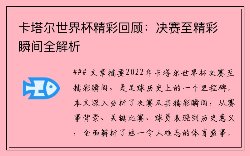 卡塔尔世界杯精彩回顾：决赛至精彩瞬间全解析