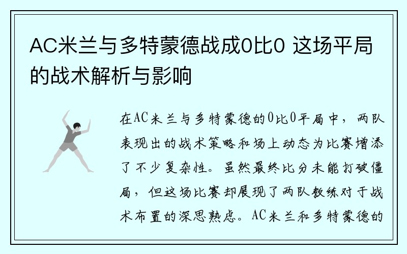AC米兰与多特蒙德战成0比0 这场平局的战术解析与影响