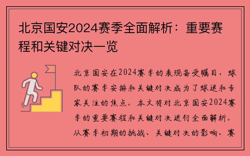 北京国安2024赛季全面解析：重要赛程和关键对决一览
