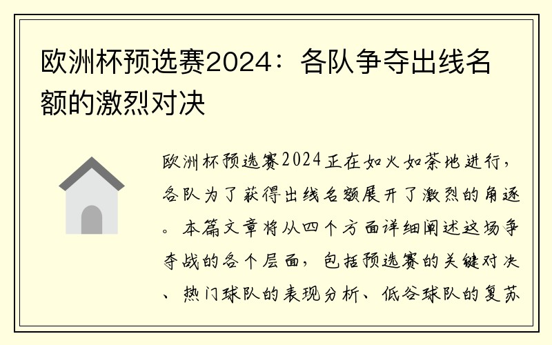欧洲杯预选赛2024：各队争夺出线名额的激烈对决