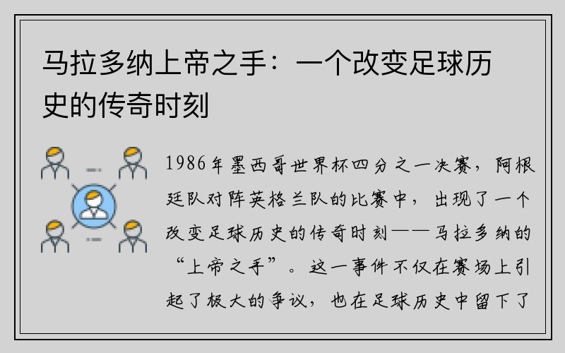马拉多纳上帝之手：一个改变足球历史的传奇时刻