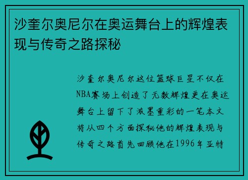 沙奎尔奥尼尔在奥运舞台上的辉煌表现与传奇之路探秘