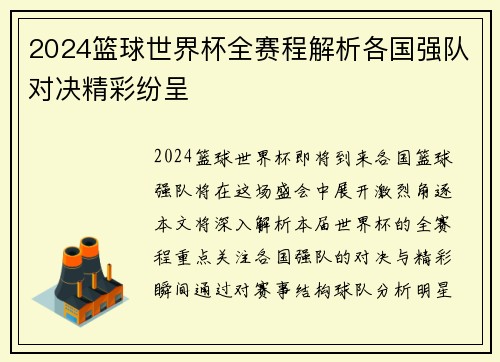 2024篮球世界杯全赛程解析各国强队对决精彩纷呈