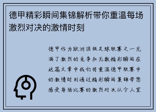 德甲精彩瞬间集锦解析带你重温每场激烈对决的激情时刻