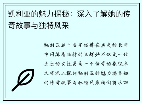 凯利亚的魅力探秘：深入了解她的传奇故事与独特风采