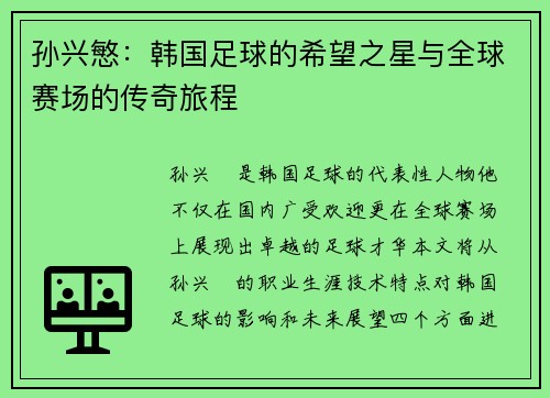 孙兴慜：韩国足球的希望之星与全球赛场的传奇旅程