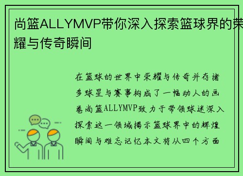 尚篮ALLYMVP带你深入探索篮球界的荣耀与传奇瞬间