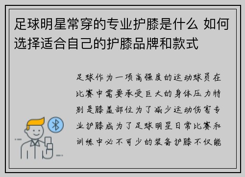 足球明星常穿的专业护膝是什么 如何选择适合自己的护膝品牌和款式
