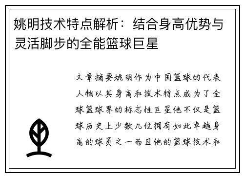 姚明技术特点解析：结合身高优势与灵活脚步的全能篮球巨星