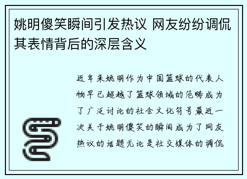 姚明傻笑瞬间引发热议 网友纷纷调侃其表情背后的深层含义