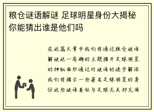 粮仓谜语解谜 足球明星身份大揭秘 你能猜出谁是他们吗