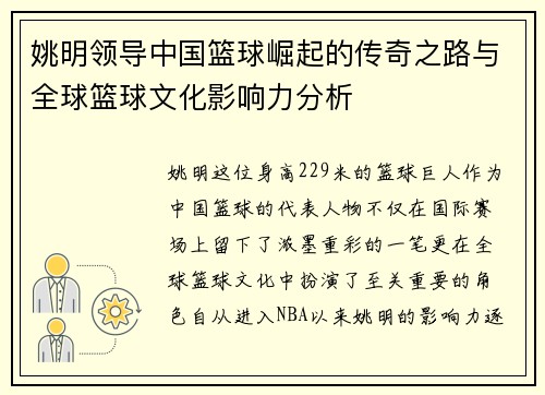 姚明领导中国篮球崛起的传奇之路与全球篮球文化影响力分析