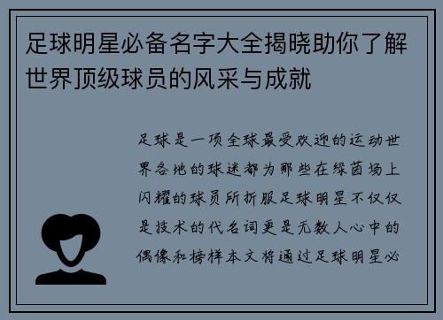 足球明星必备名字大全揭晓助你了解世界顶级球员的风采与成就