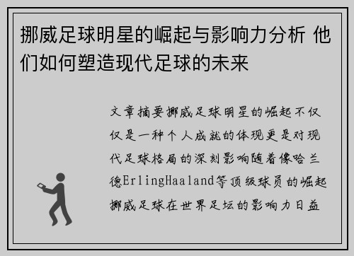 挪威足球明星的崛起与影响力分析 他们如何塑造现代足球的未来