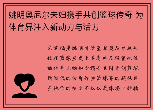 姚明奥尼尔夫妇携手共创篮球传奇 为体育界注入新动力与活力