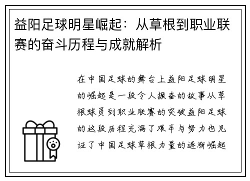 益阳足球明星崛起：从草根到职业联赛的奋斗历程与成就解析