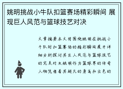 姚明挑战小牛队扣篮赛场精彩瞬间 展现巨人风范与篮球技艺对决
