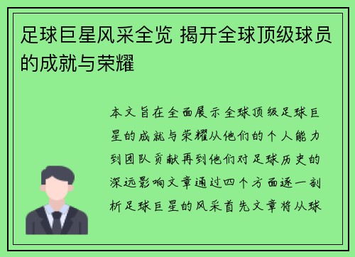 足球巨星风采全览 揭开全球顶级球员的成就与荣耀