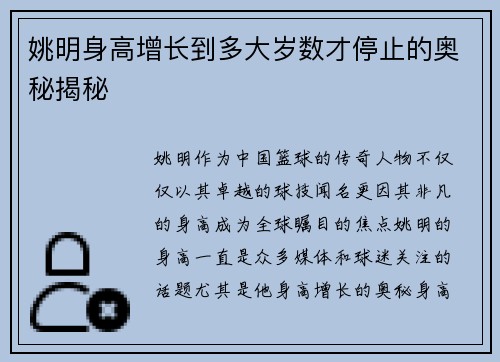 姚明身高增长到多大岁数才停止的奥秘揭秘