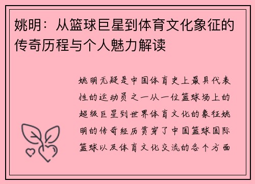 姚明：从篮球巨星到体育文化象征的传奇历程与个人魅力解读