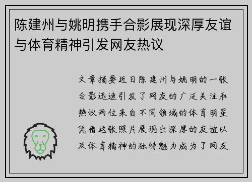 陈建州与姚明携手合影展现深厚友谊与体育精神引发网友热议