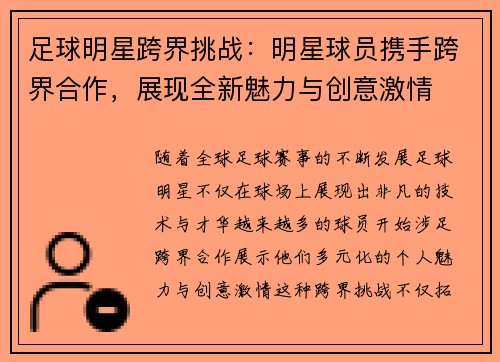 足球明星跨界挑战：明星球员携手跨界合作，展现全新魅力与创意激情