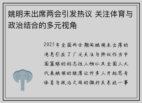 姚明未出席两会引发热议 关注体育与政治结合的多元视角