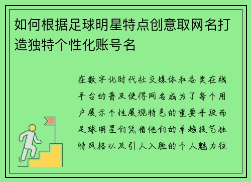 如何根据足球明星特点创意取网名打造独特个性化账号名