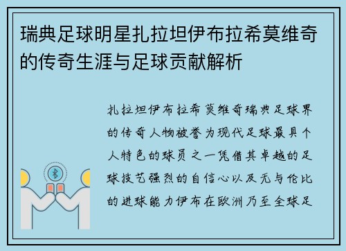 瑞典足球明星扎拉坦伊布拉希莫维奇的传奇生涯与足球贡献解析