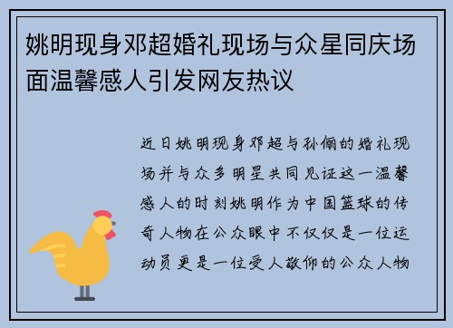 姚明现身邓超婚礼现场与众星同庆场面温馨感人引发网友热议