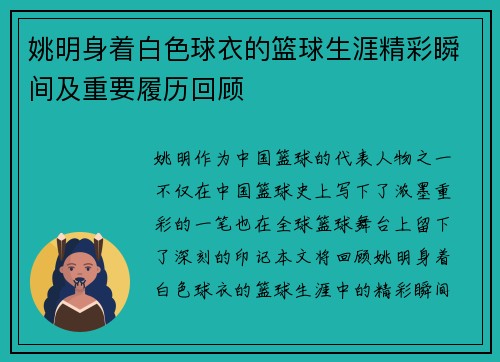 姚明身着白色球衣的篮球生涯精彩瞬间及重要履历回顾