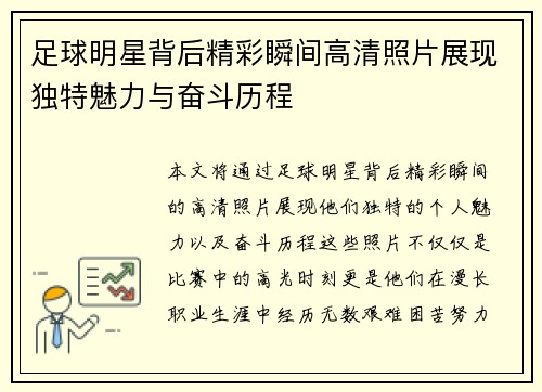 足球明星背后精彩瞬间高清照片展现独特魅力与奋斗历程