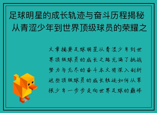 足球明星的成长轨迹与奋斗历程揭秘 从青涩少年到世界顶级球员的荣耀之路