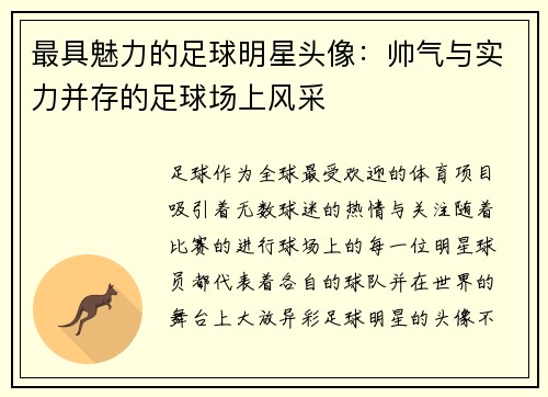 最具魅力的足球明星头像：帅气与实力并存的足球场上风采