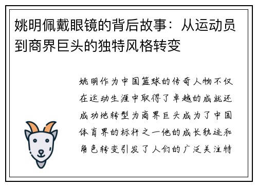 姚明佩戴眼镜的背后故事：从运动员到商界巨头的独特风格转变