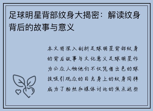 足球明星背部纹身大揭密：解读纹身背后的故事与意义