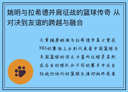 姚明与拉希德并肩征战的篮球传奇 从对决到友谊的跨越与融合