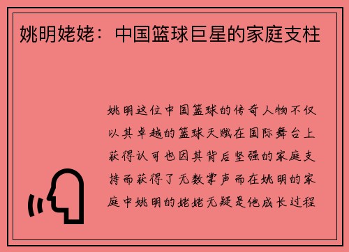姚明姥姥：中国篮球巨星的家庭支柱
