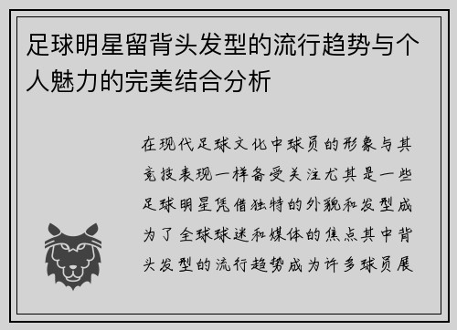 足球明星留背头发型的流行趋势与个人魅力的完美结合分析