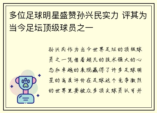 多位足球明星盛赞孙兴民实力 评其为当今足坛顶级球员之一