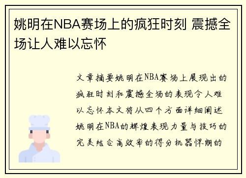 姚明在NBA赛场上的疯狂时刻 震撼全场让人难以忘怀