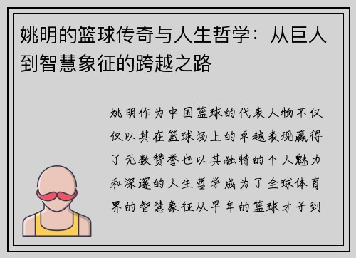 姚明的篮球传奇与人生哲学：从巨人到智慧象征的跨越之路