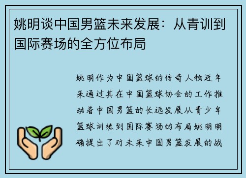 姚明谈中国男篮未来发展：从青训到国际赛场的全方位布局