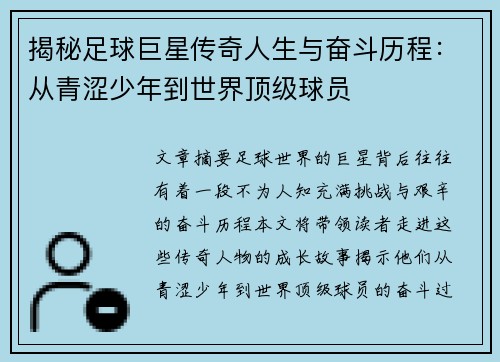 揭秘足球巨星传奇人生与奋斗历程：从青涩少年到世界顶级球员